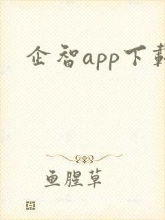 企智app下载