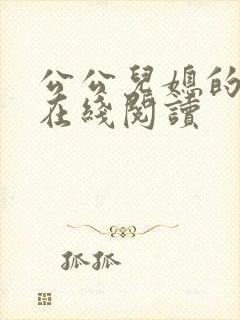 公公儿媳的小说在线阅读