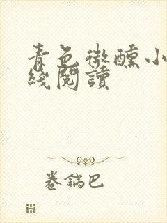 青色微醺小说在线阅读