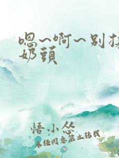 嗯~啊~别揉我奶头