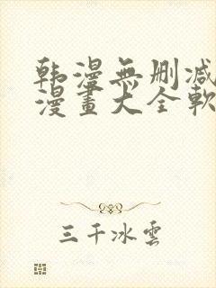 韩漫无删减免费漫画大全软件