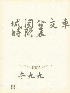 城固公交车运行时间表