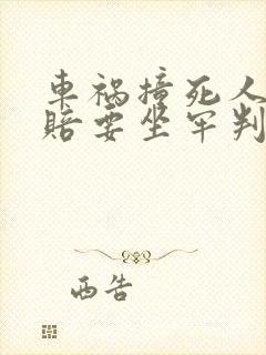 车祸撞死人没钱赔要坐牢判几年
