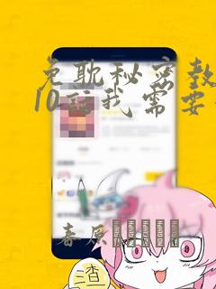 免耽秘密教学110话我需要灭火