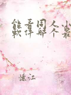 能看同人小说的软件哪个最好免费