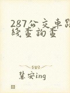 287公交车路线查询查 287公交车路线查询查