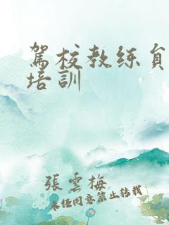 驾校教练员岗前培训