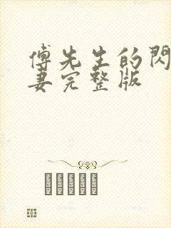 傅先生的闪婚甜妻完整版