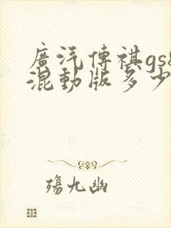 广汽传祺gs8混动版多少钱
