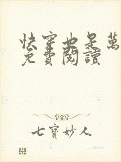 快穿也是万人迷免费阅读