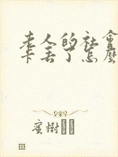 老人的社会保障卡丢了怎么办