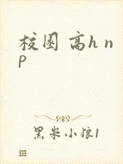校园 高h np 校园 高h np