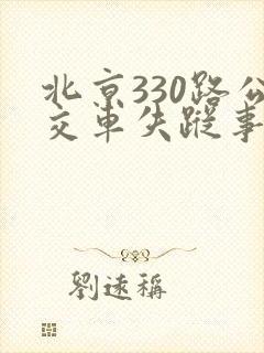 北京330路公交车失踪事件