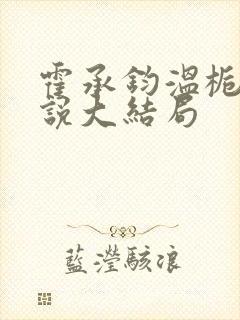 霍承钧温栀南小说大结局