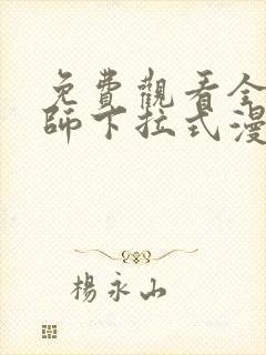 免费观看全职法师下拉式漫画