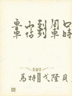 鲁山到周口的火车站列车时刻表