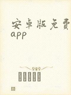 安卓版免费小说app