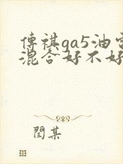 传祺ga5油电混合好不好