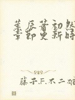 叶辰萧初然最新章节更新时间