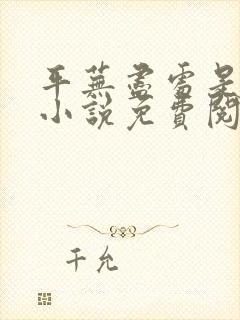 平芜尽处是春山小说免费阅读