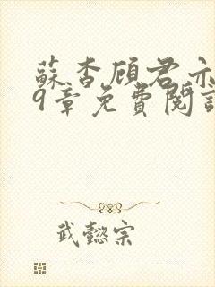 苏杳顾君亦109章免费阅读