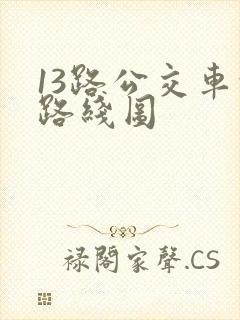 13路公交车的路线图