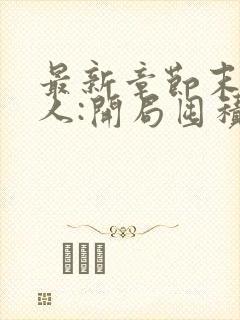 最新章节末日狠人:开局囤积万亿物资