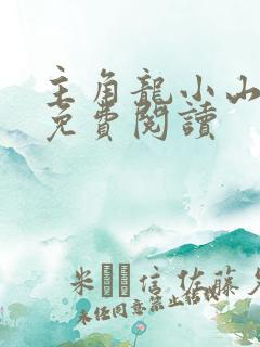 主角龙小山小说免费阅读