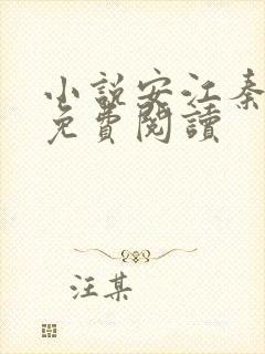 小说安江秦盼儿免费阅读