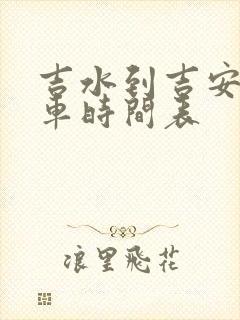 吉水到吉安公交车时间表