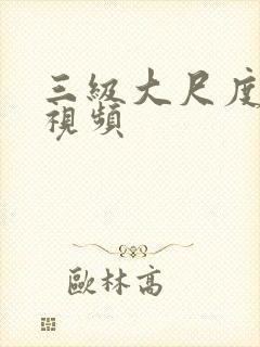 三级大尺度床戏视频