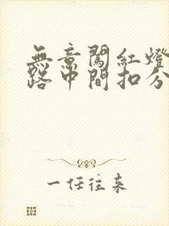 无意闯红灯停在路中间扣分吗
