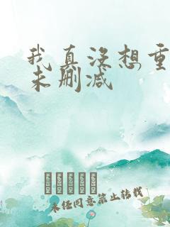 我真没想重生啊未删减 我真没想重生啊未删减