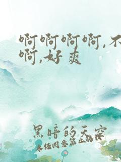 啊啊啊啊,不要啊,好爽
