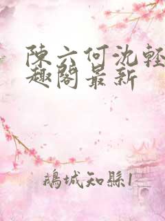 陈六何沈轻舞笔趣阁最新