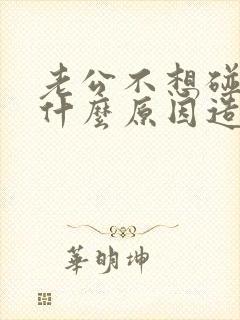 老公不想碰老婆什么原因造成的