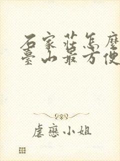 石家庄怎么去五台山最方便