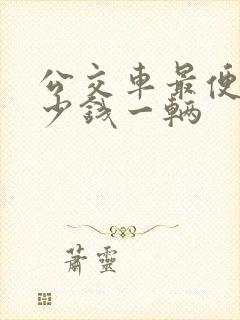 公交车最便宜多少钱一辆