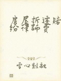 房屋拆迁赔偿纠纷律师费