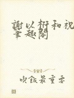 谢以桁和祝疏宁笔趣阁