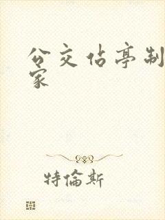 公交站亭制造厂家
