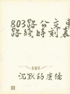 803路公交车路线时刻表