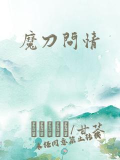 魔刀问情