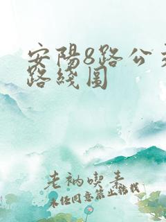 安阳8路公交车路线图 安阳8路公交车路线图