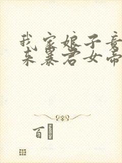 我家娘子竟是未来暴君女帝漫画免费阅读 我家娘子竟是未来暴君女帝漫画免费阅读