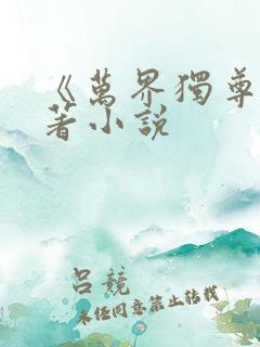 《万界独尊》原著小说 《万界独尊》原著小说