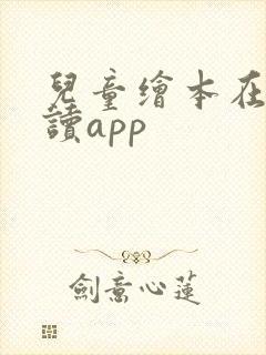 儿童绘本在线阅读app