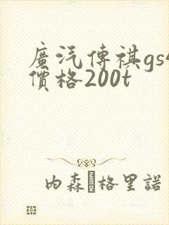 广汽传祺gs4价格200t