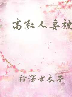 高傲人妻被调教 高傲人妻被调教