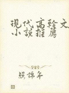 现代高干文言情小说推荐